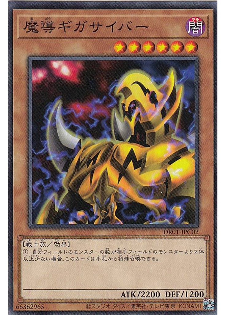 魔導ギガサイバー
