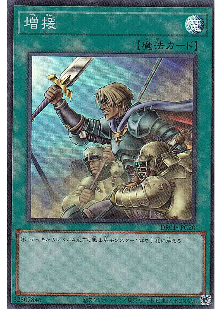 増援 (Super Rare)