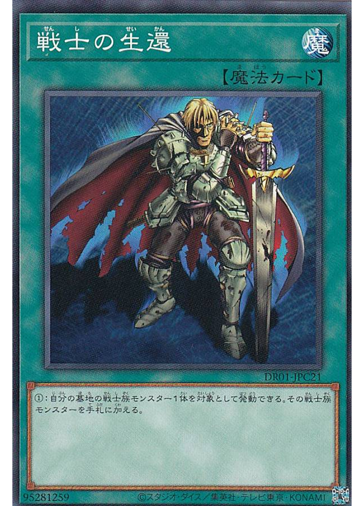 戦士の生還