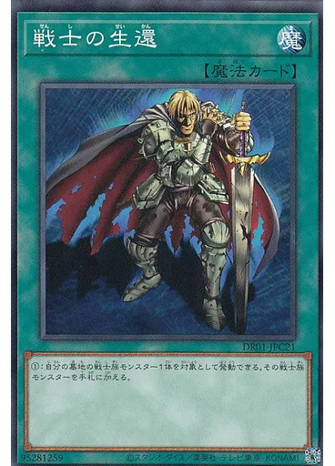 戦士の生還