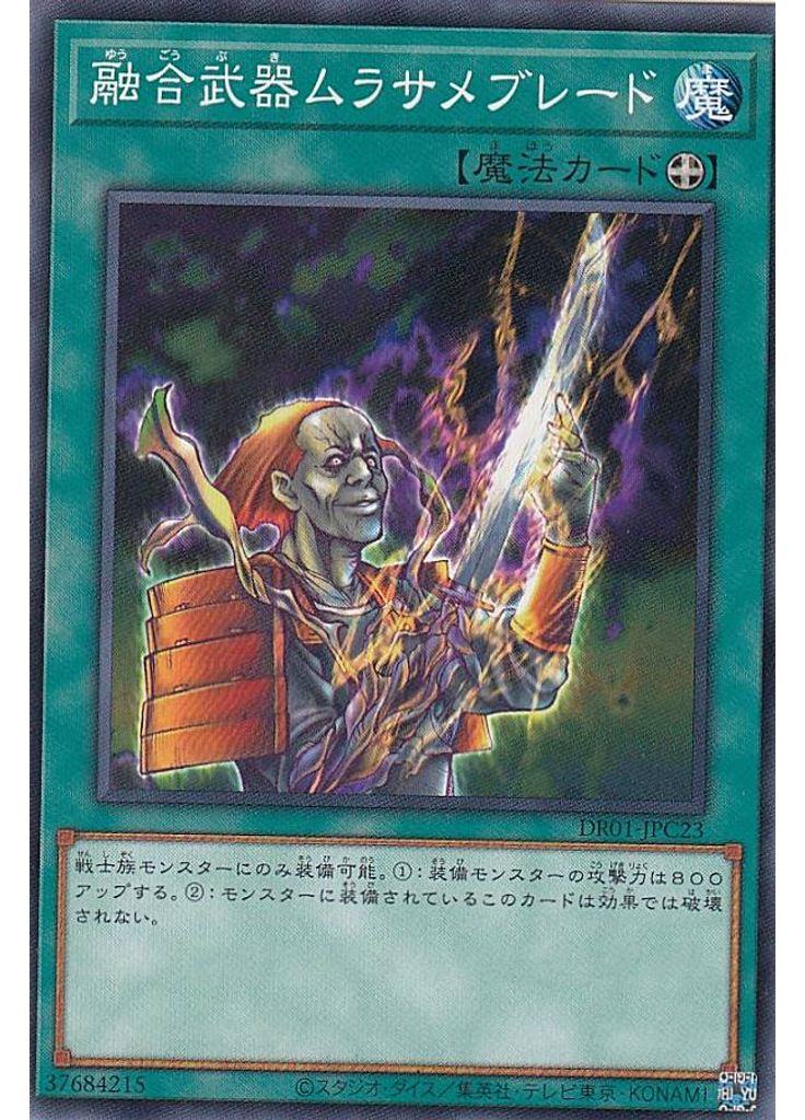 融合武器ムラサメブレード