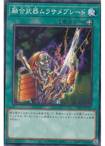 融合武器ムラサメブレード