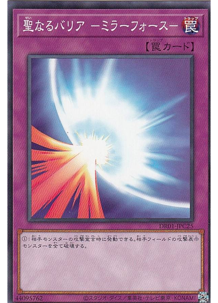 聖なるバリア －ミラーフォース－