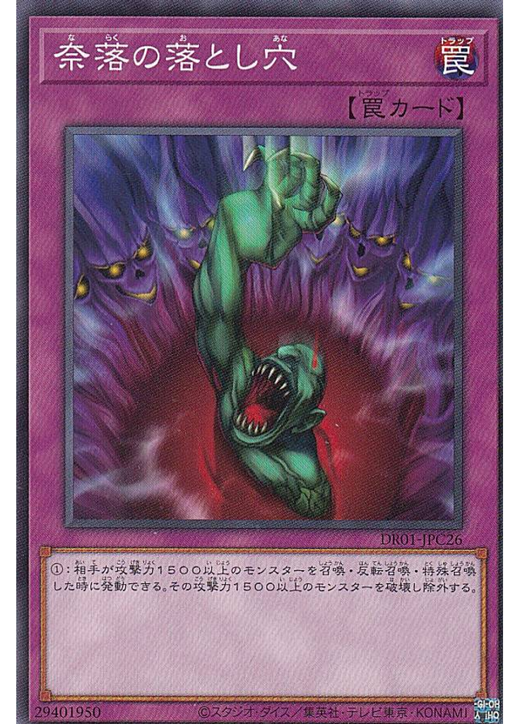 奈落の落とし穴