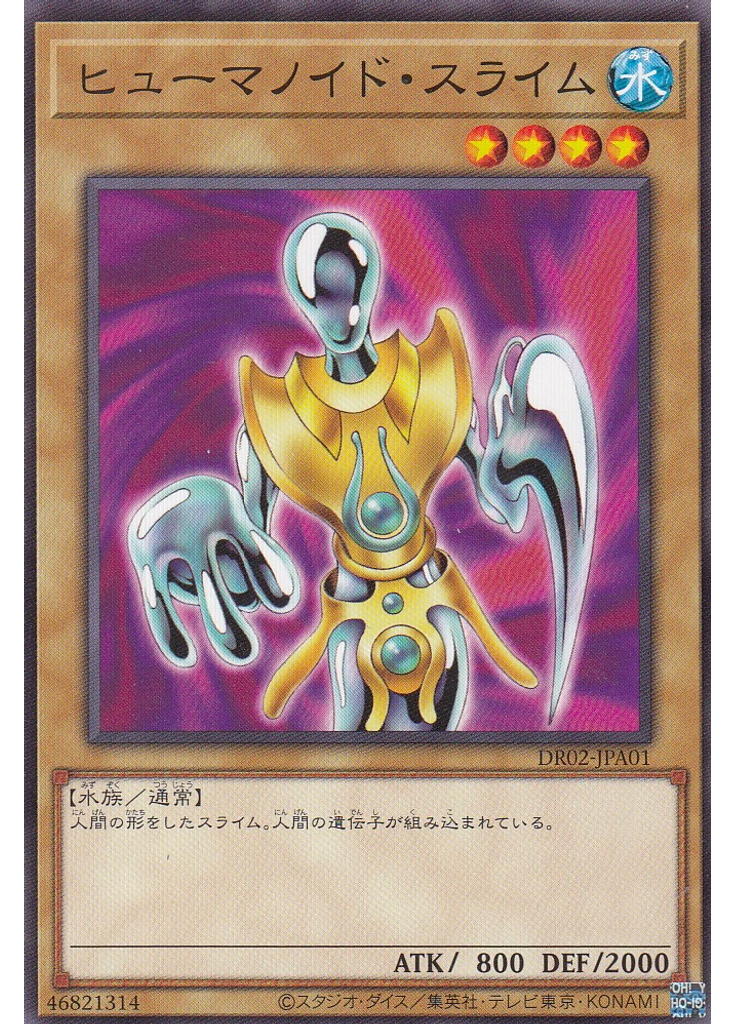 ヒューマノイド・スライム