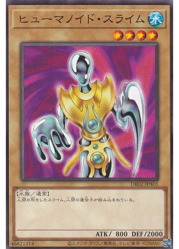 ヒューマノイド・スライム
