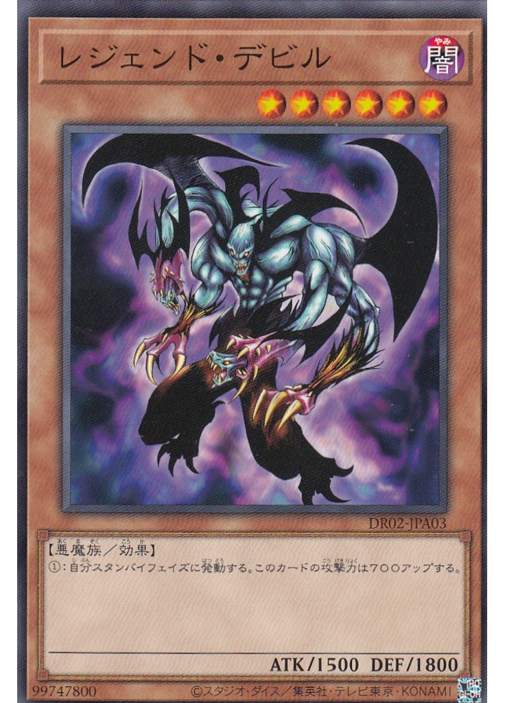 レジェンド・デビル