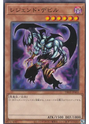 レジェンド・デビル