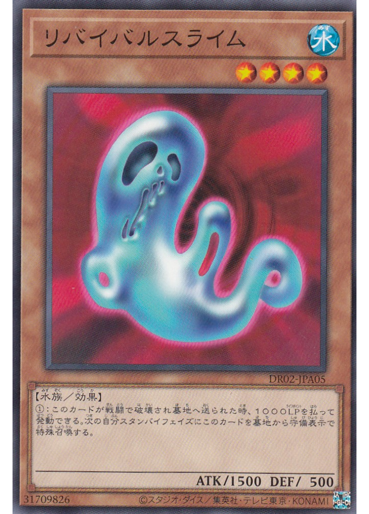 リバイバルスライム