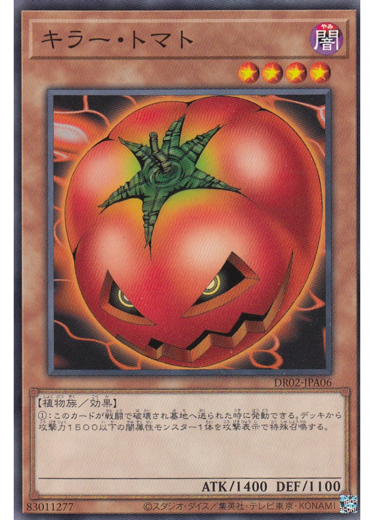 キラー・トマト