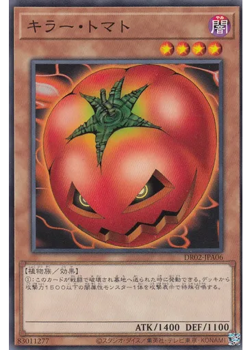 キラー・トマト