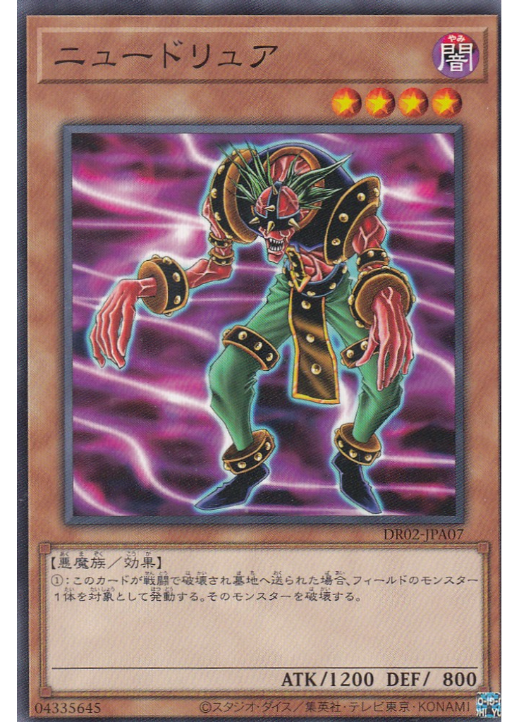 ニュードリュア