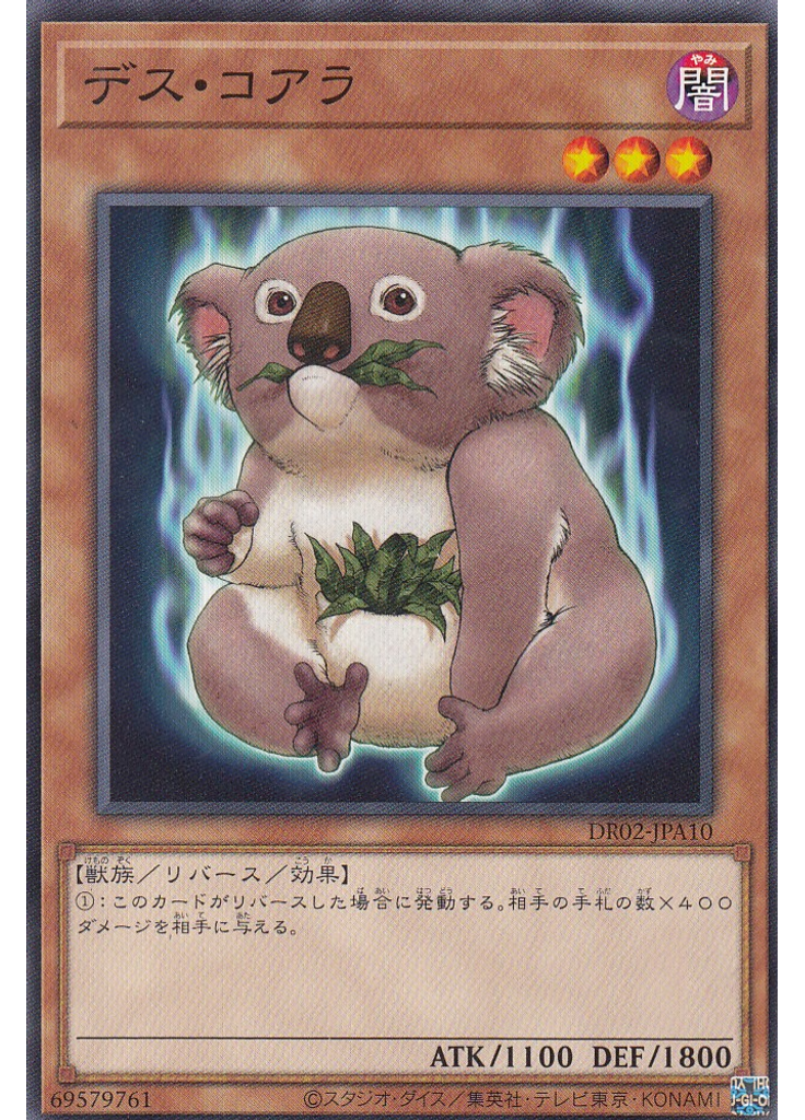 デス・コアラ