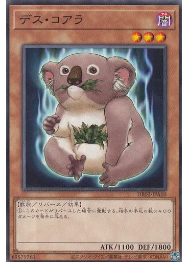 デス・コアラ