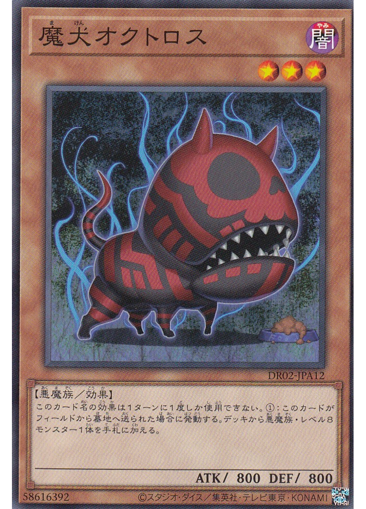 魔犬オクトロス