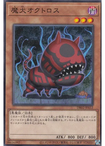 魔犬オクトロス
