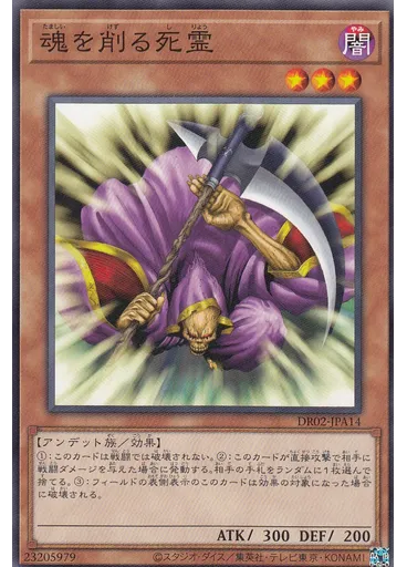 魂を削る死霊