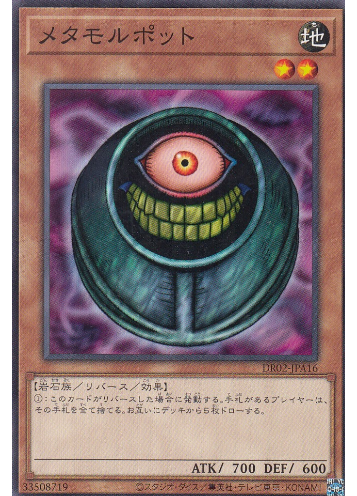 メタモルポット