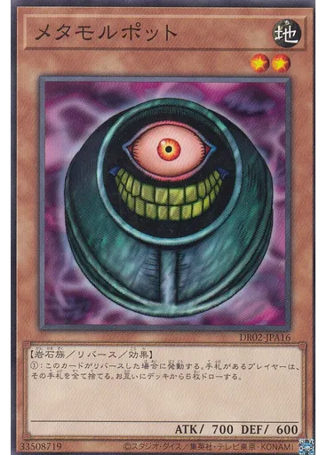 メタモルポット