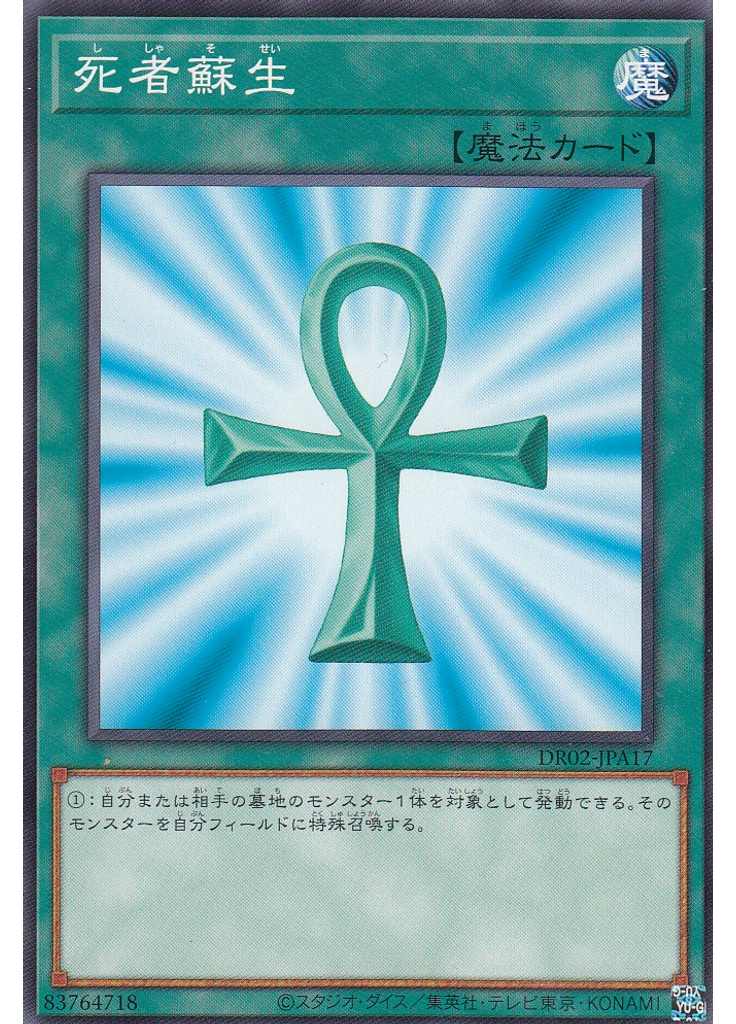 死者蘇生