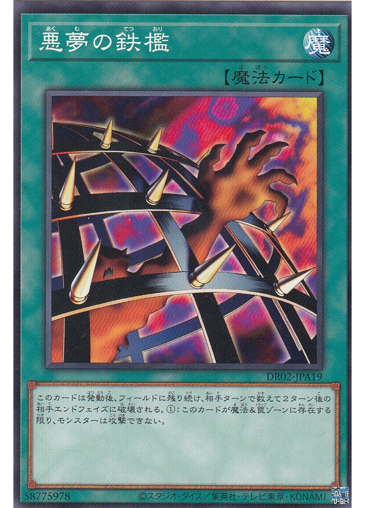 悪夢の鉄檻