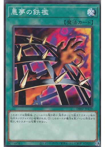 悪夢の鉄檻