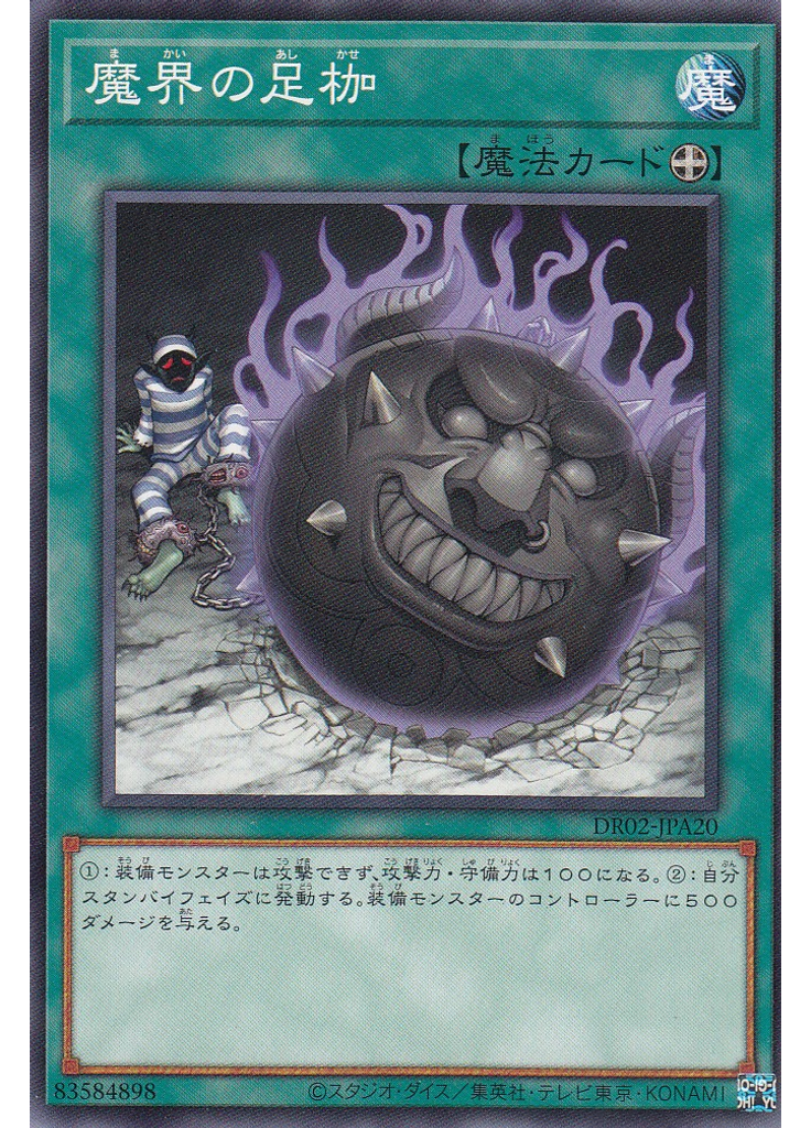 魔界の足枷