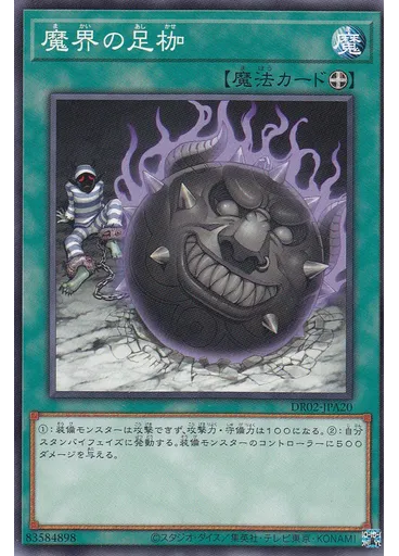 魔界の足枷