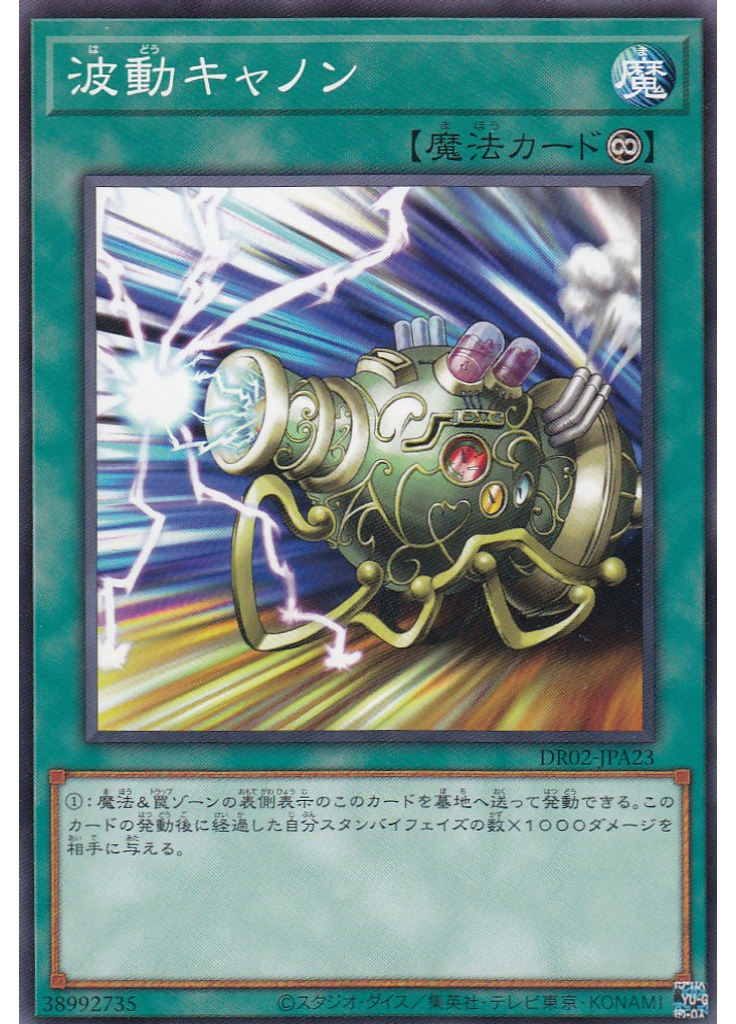 波動キャノン