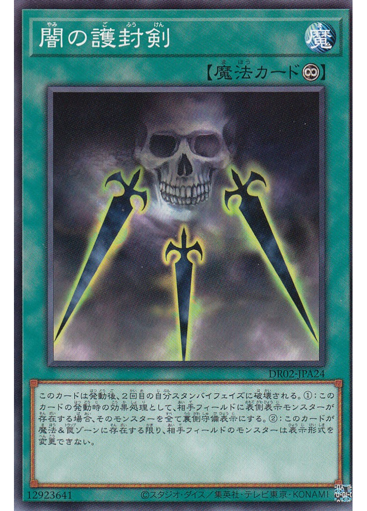 {{ruby|闇|やみ}}の{{ruby|護|ご}}{{ruby|封|ふう}}{{ruby|剣|けん}}