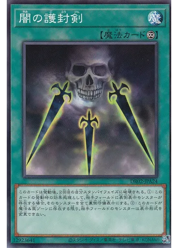 {{ruby|闇|やみ}}の{{ruby|護|ご}}{{ruby|封|ふう}}{{ruby|剣|けん}}
