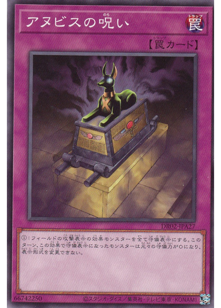 アヌビスの呪い