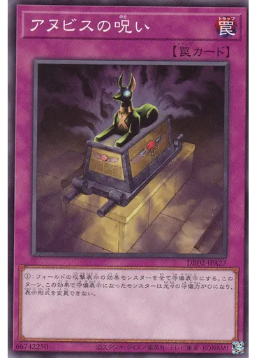 アヌビスの呪い