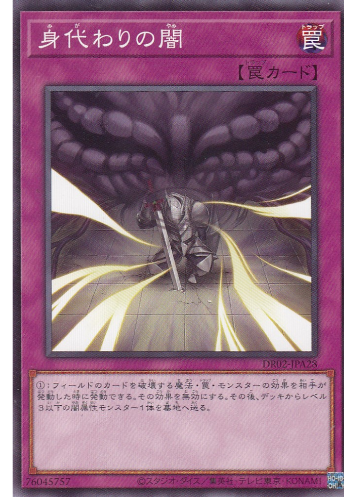 身代わりの闇