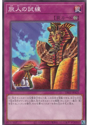 旅人の試練