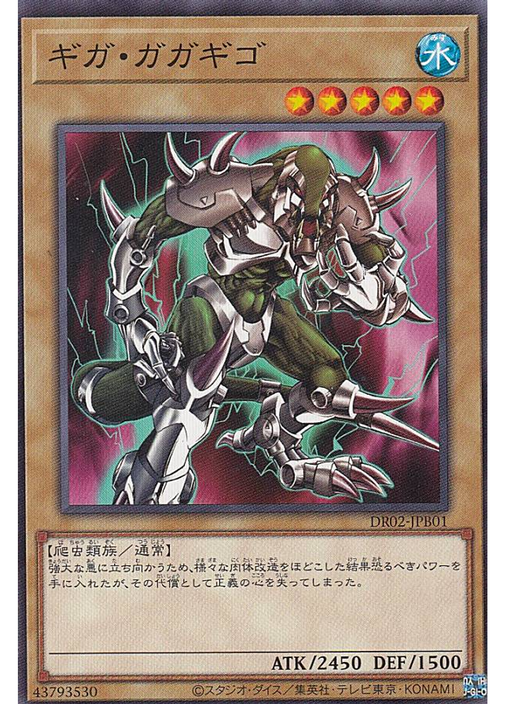 ギガ・ガガギゴ