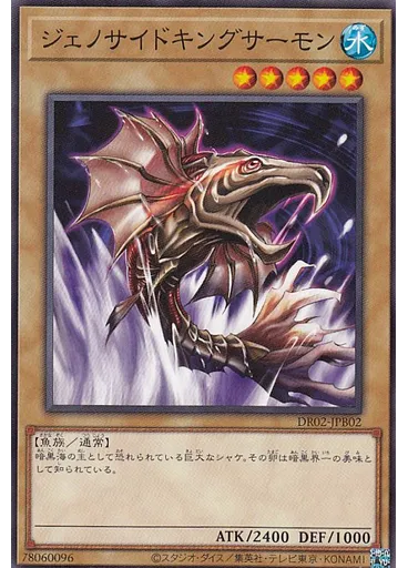 ジェノサイドキングサーモン