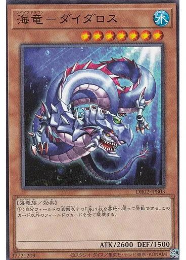 海竜-ダイダロス