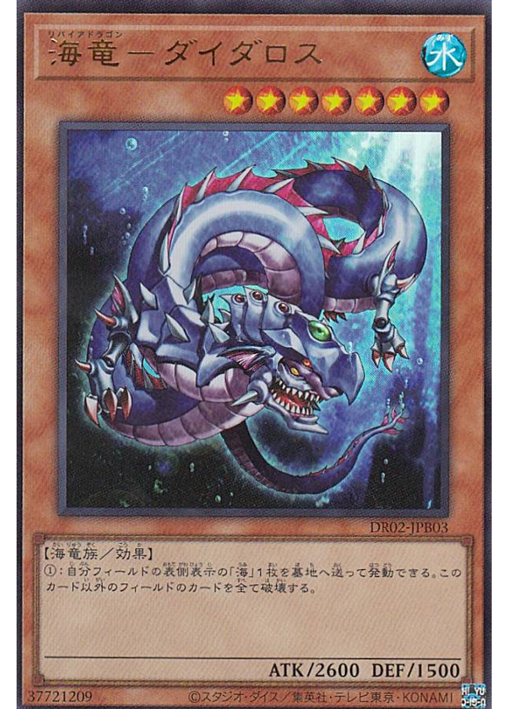 海竜－ダイダロス (Ultra Rare)