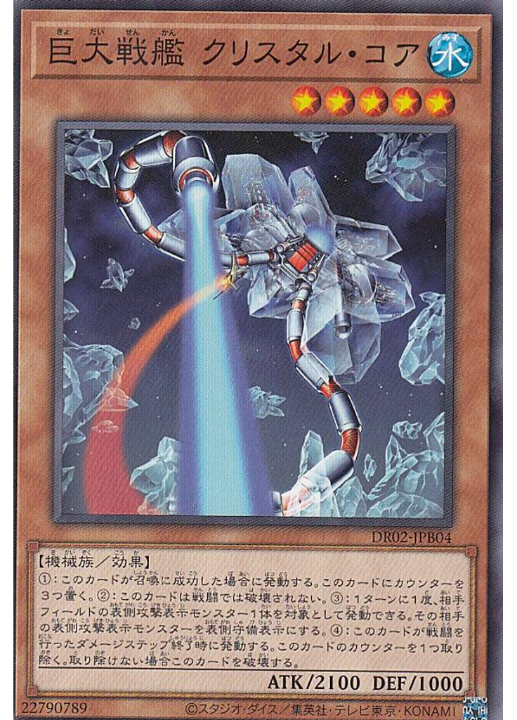 巨大戦艦 クリスタル・コア
