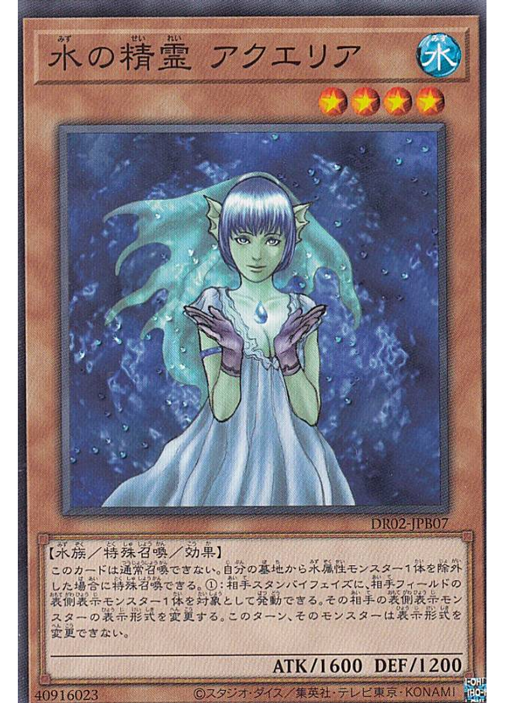 水の精霊 アクエリア