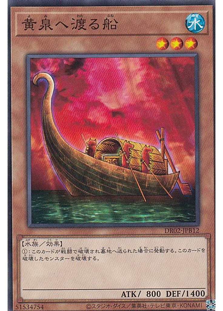 黄泉へ渡る船