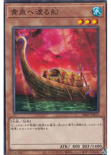 黄泉へ渡る船
