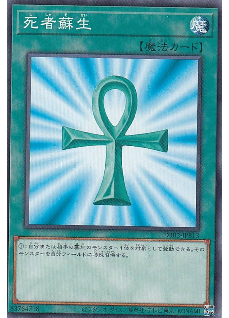 死者蘇生