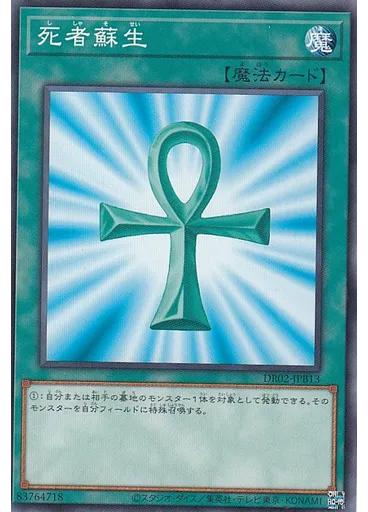 死者蘇生