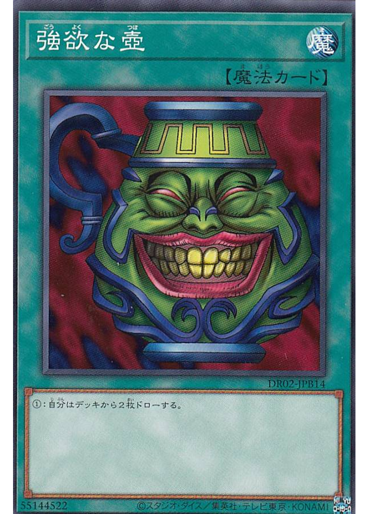 強欲な壺
