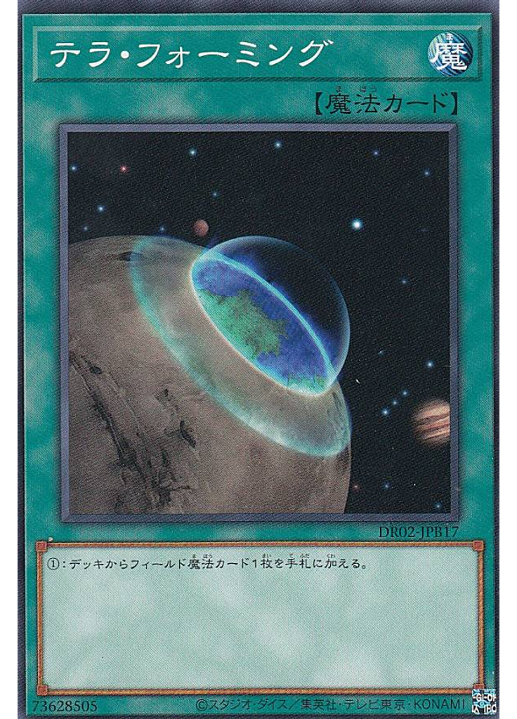 テラ・フォーミング