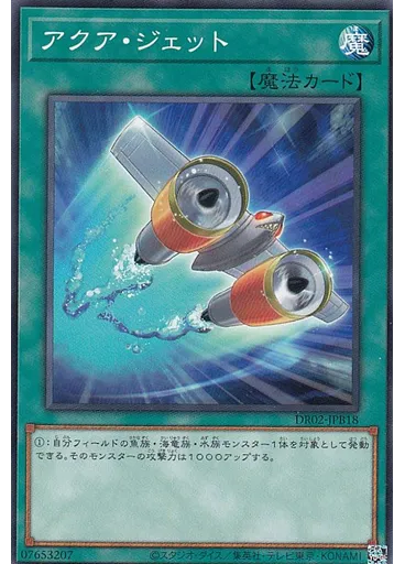 アクア・ジェット