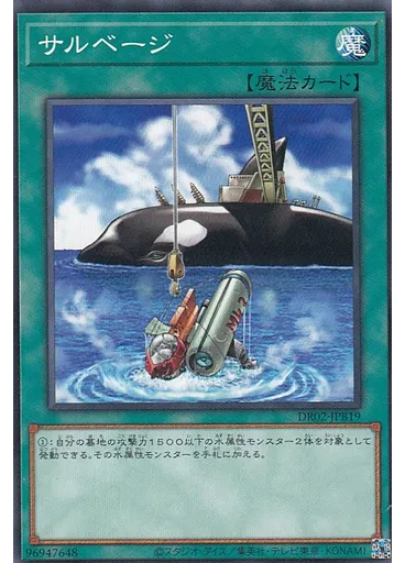 サルベージ