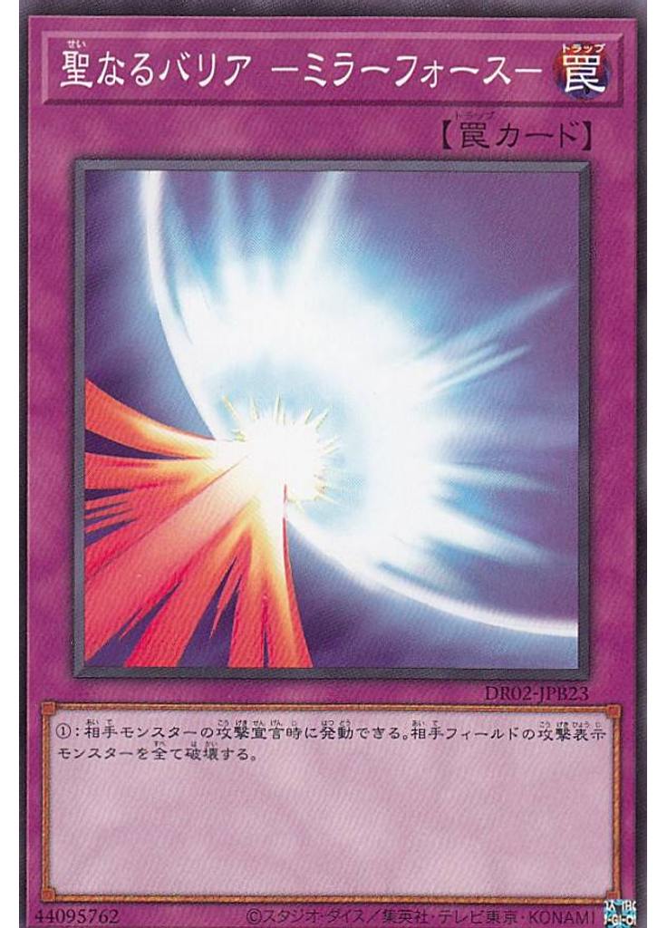 聖なるバリア －ミラーフォース－